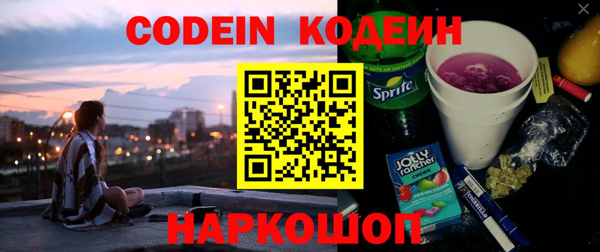 Кодеин Purple Drank Фролово